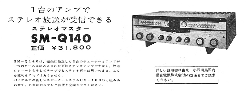 昭和のジャズ喫茶(39) 福音電機株式会社 SM-Q140 (昭和35年): サンキ 