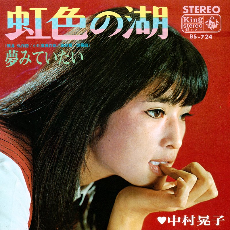 昭和の歌姫B面祭り(10) 中村晃子 / 夢みていたい(昭和42年): サンキyou